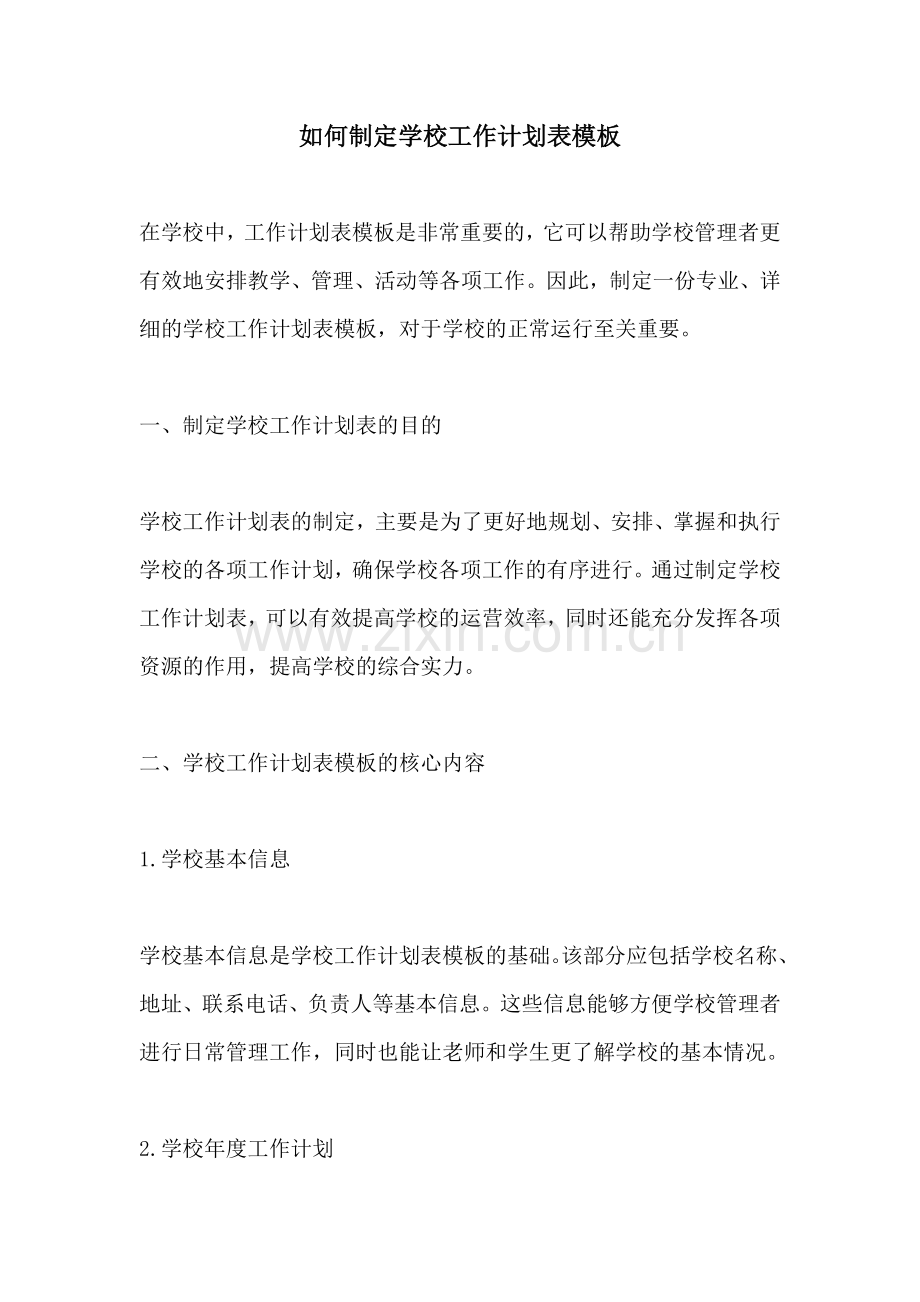 如何制定学校工作计划表模板 (2).docx_第1页