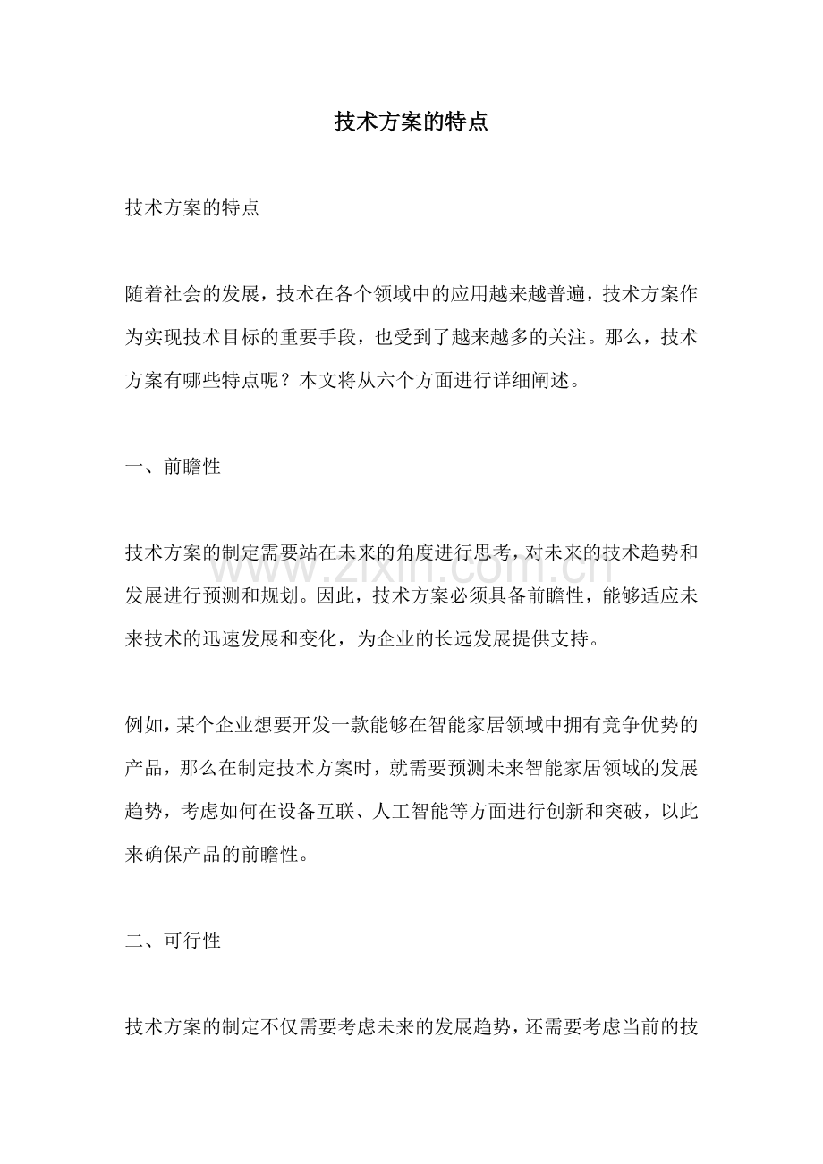 技术方案的特点.docx_第1页