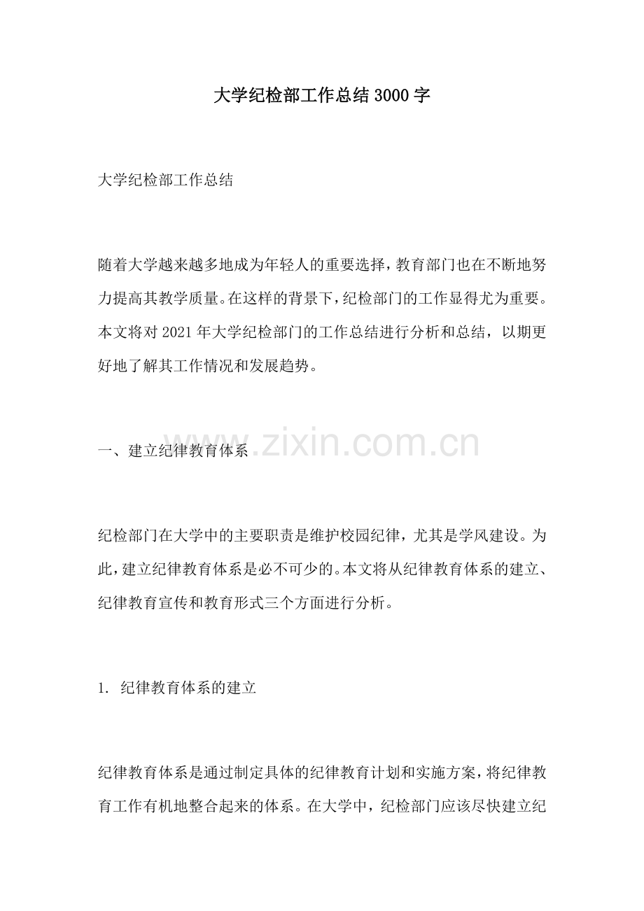 大学纪检部工作总结3000字.docx_第1页