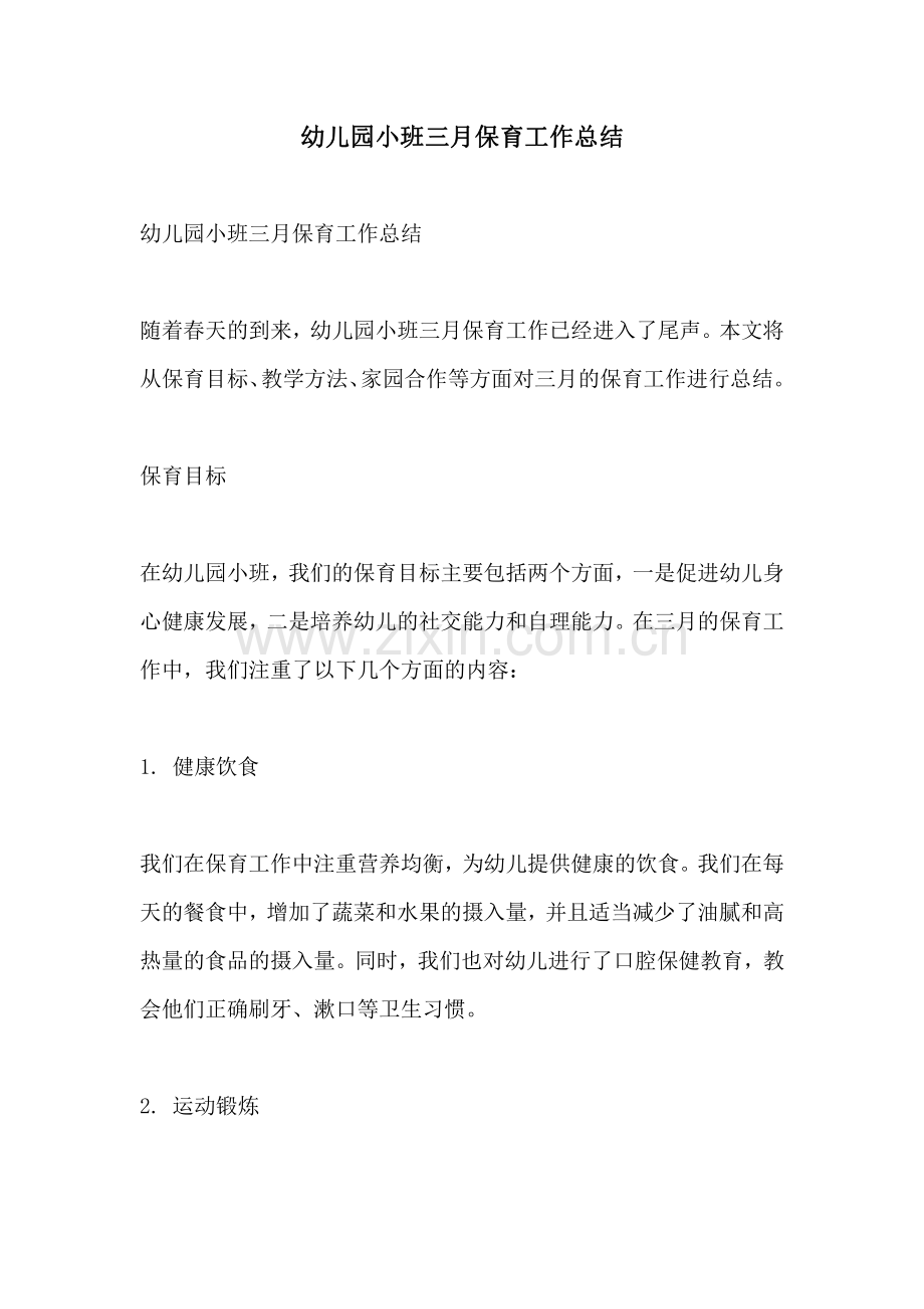 幼儿园小班三月保育工作总结.pdf_第1页