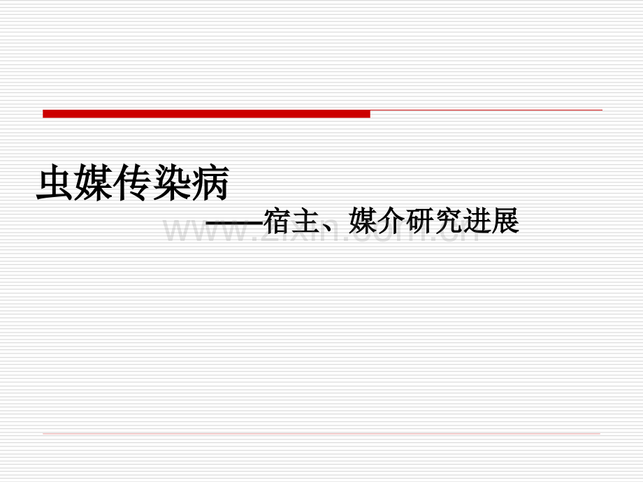 虫媒传染病宿主及媒介研究进展.ppt_第1页