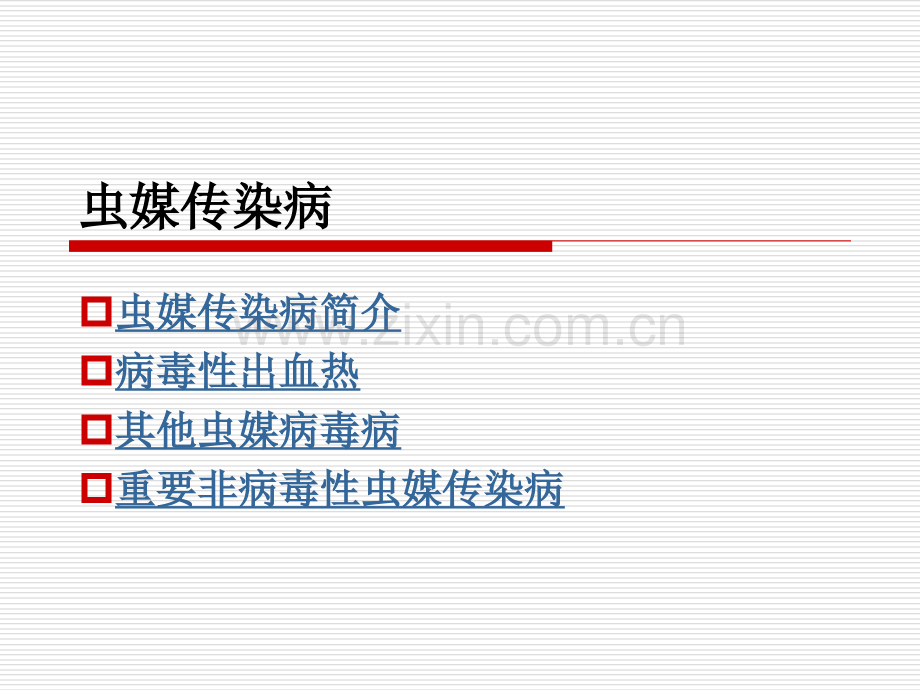 虫媒传染病宿主及媒介研究进展.ppt_第2页