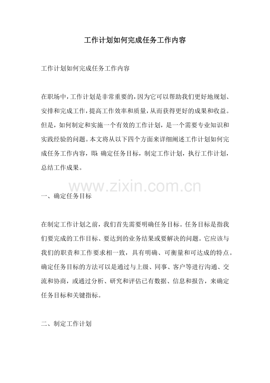 工作计划如何完成任务工作内容.docx_第1页