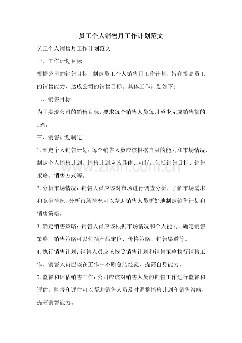 员工个人销售月工作计划范文.pdf_第1页