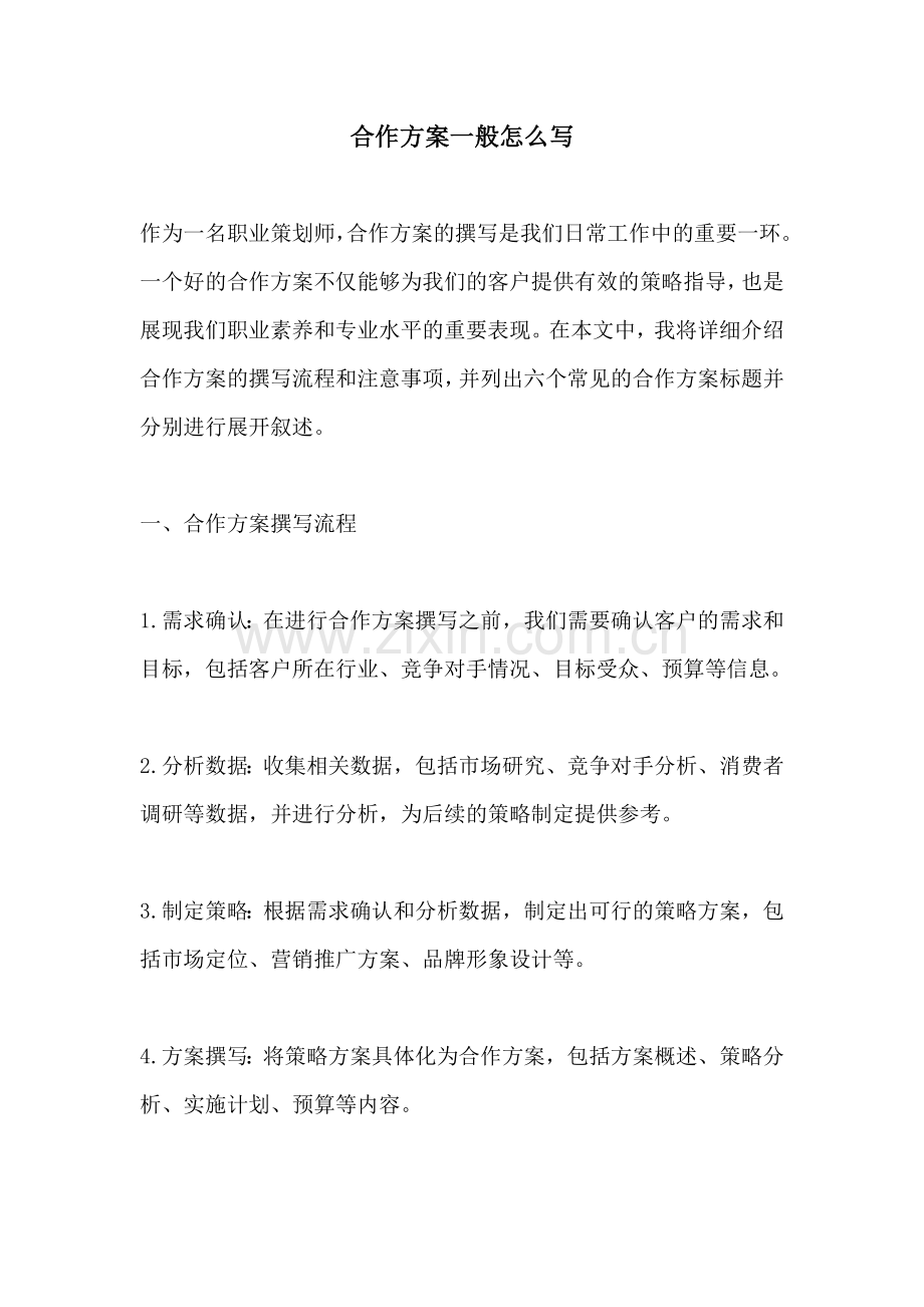 合作方案一般怎么写.docx_第1页
