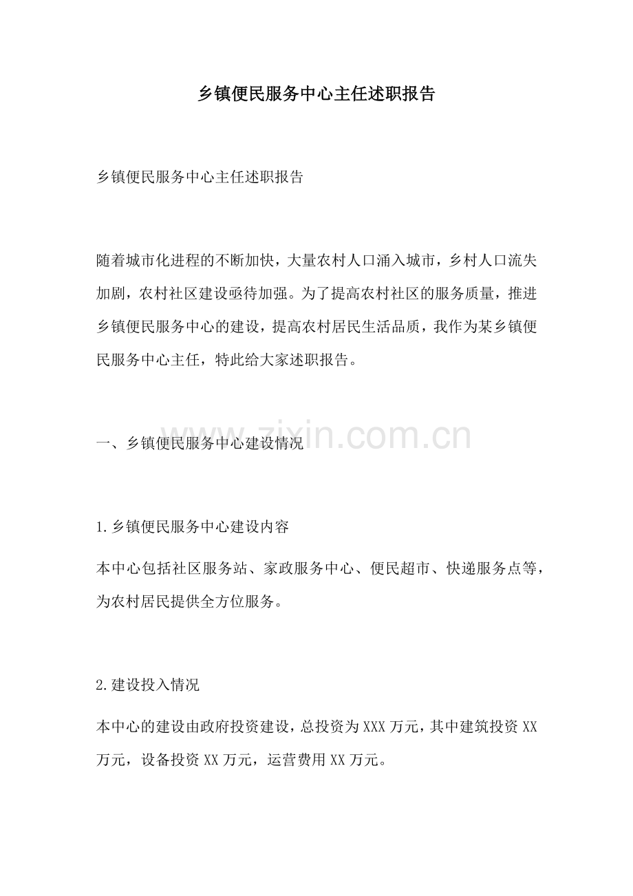 乡镇便民服务中心主任述职报告.docx_第1页