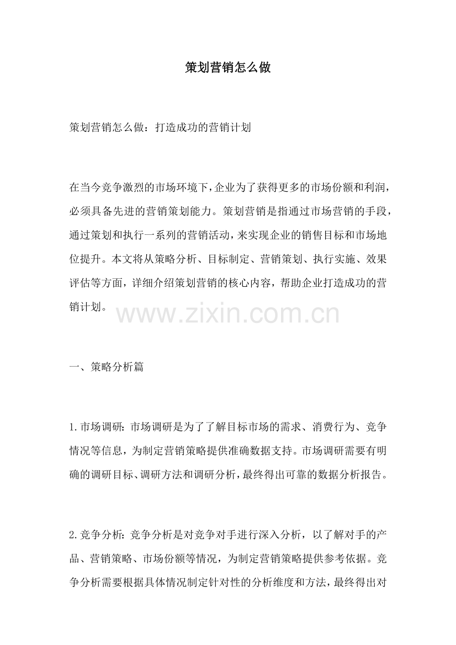 策划营销怎么做.docx_第1页