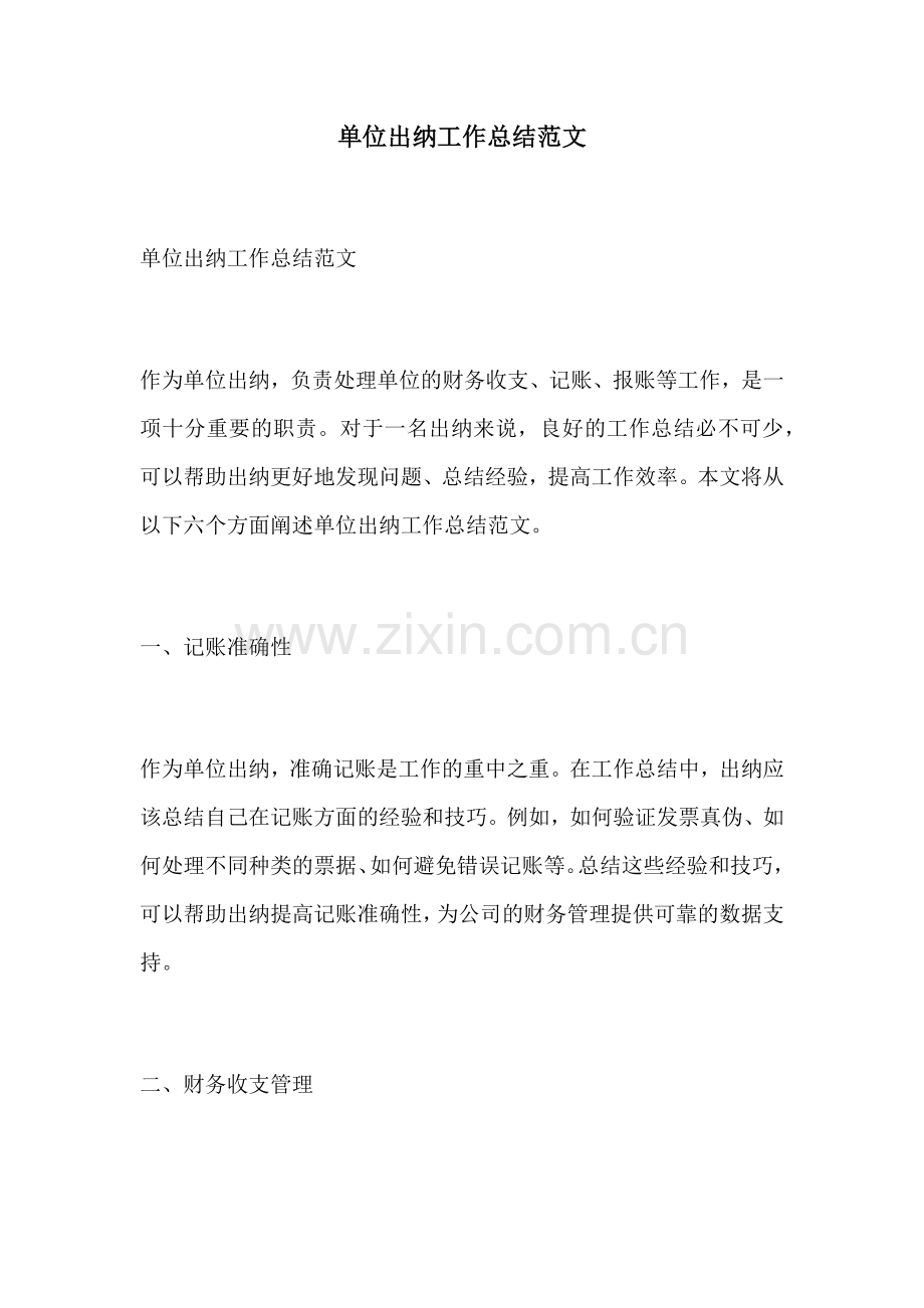单位出纳工作总结范文.docx_第1页