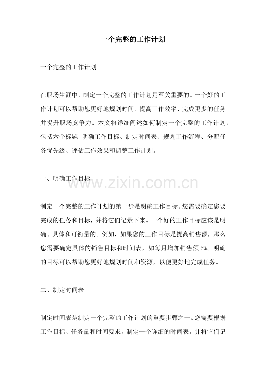 一个完整的工作计划.docx_第1页