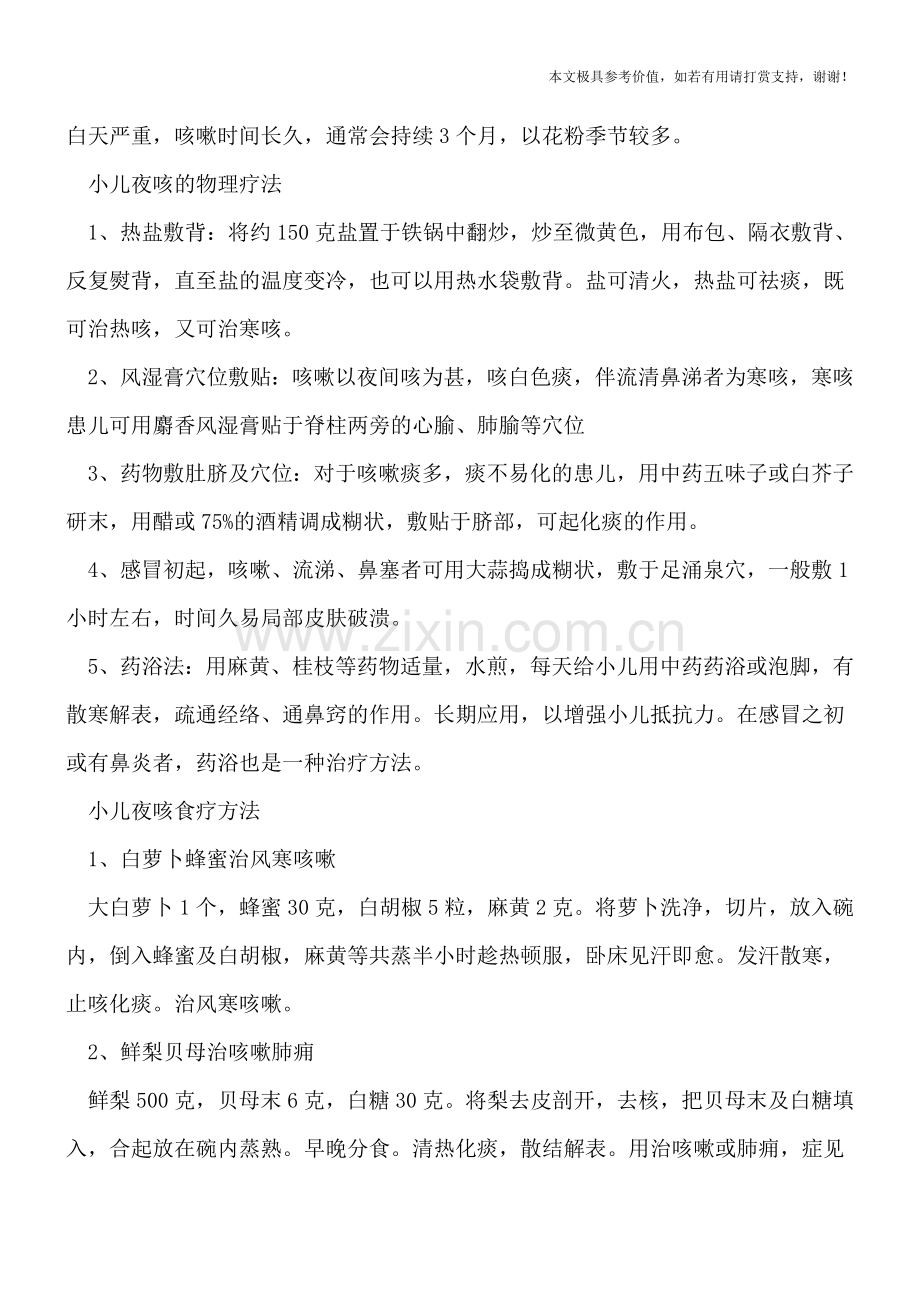 小儿夜咳是为什么-对付小儿夜咳怎样食疗.doc_第2页