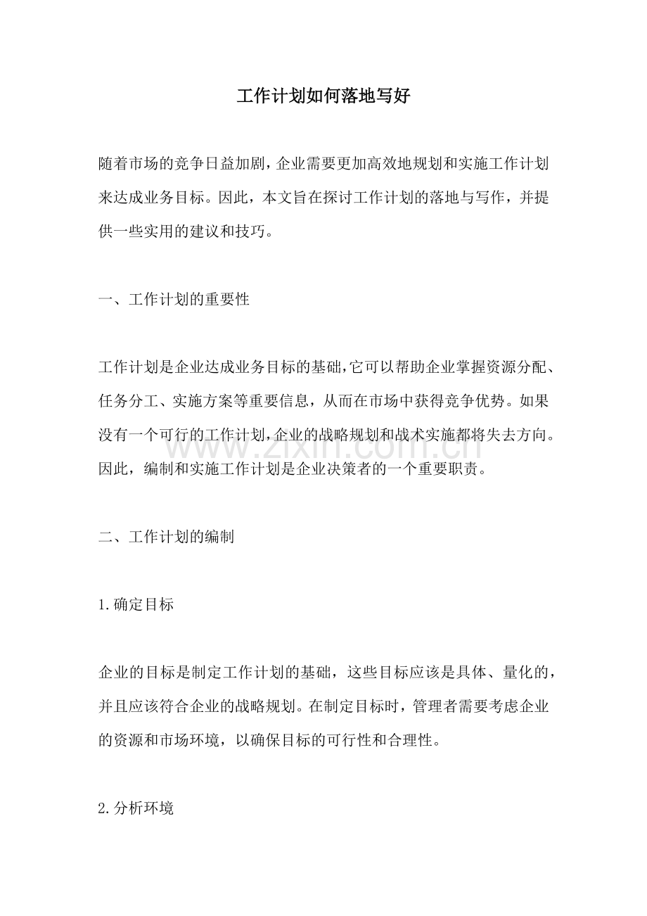 工作计划如何落地写好.docx_第1页