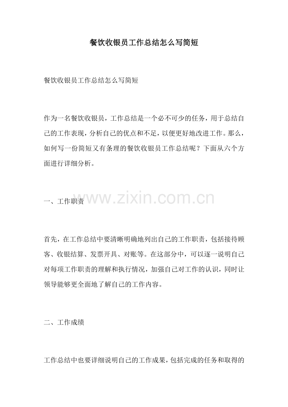 餐饮收银员工作总结怎么写简短.docx_第1页
