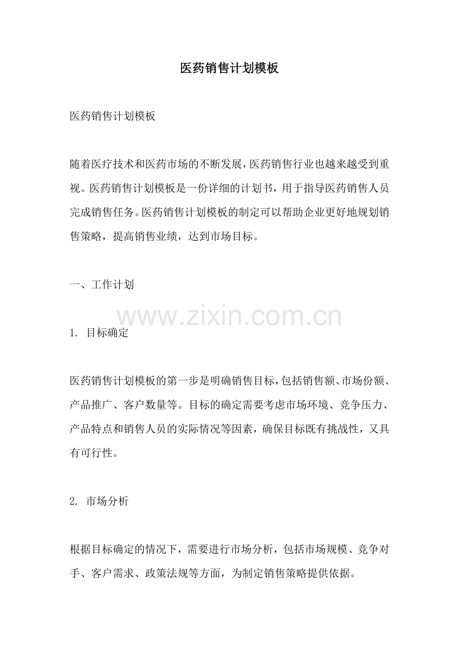 医药销售计划模板.pdf_第1页