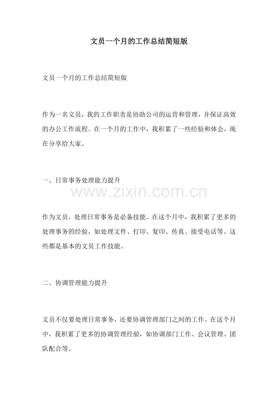 文员一个月的工作总结简短版.docx_第1页