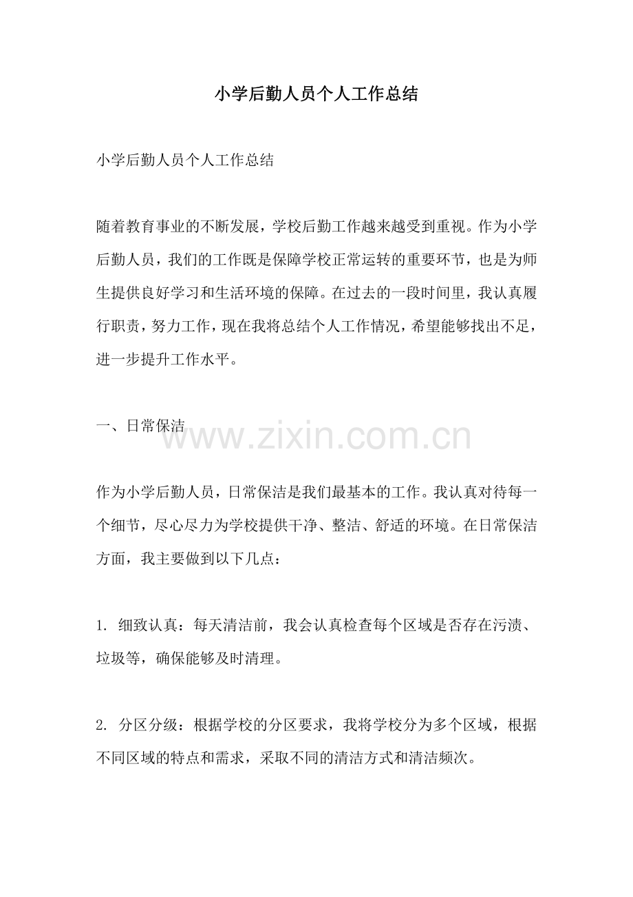 小学后勤人员个人工作总结.pdf_第1页