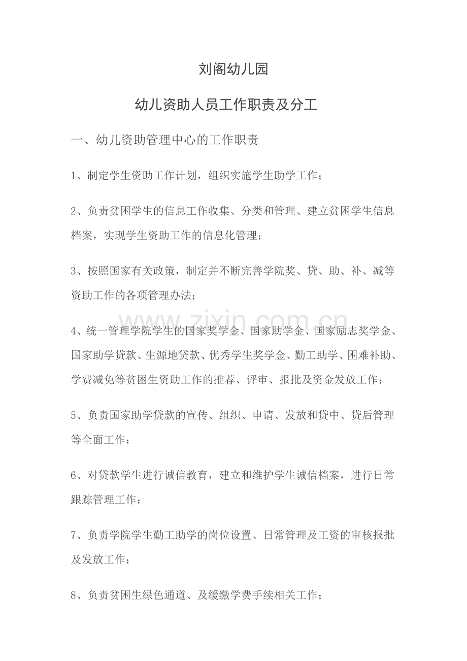 刘阁幼儿资助人员工作职责及分工.doc_第1页