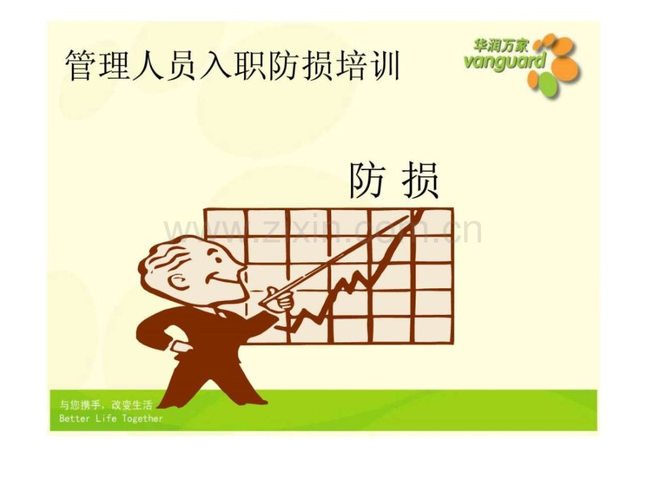 华润万家管理人员入职防损培训图文.pptx_第1页