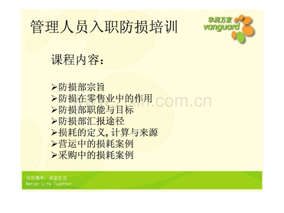华润万家管理人员入职防损培训图文.pptx_第2页