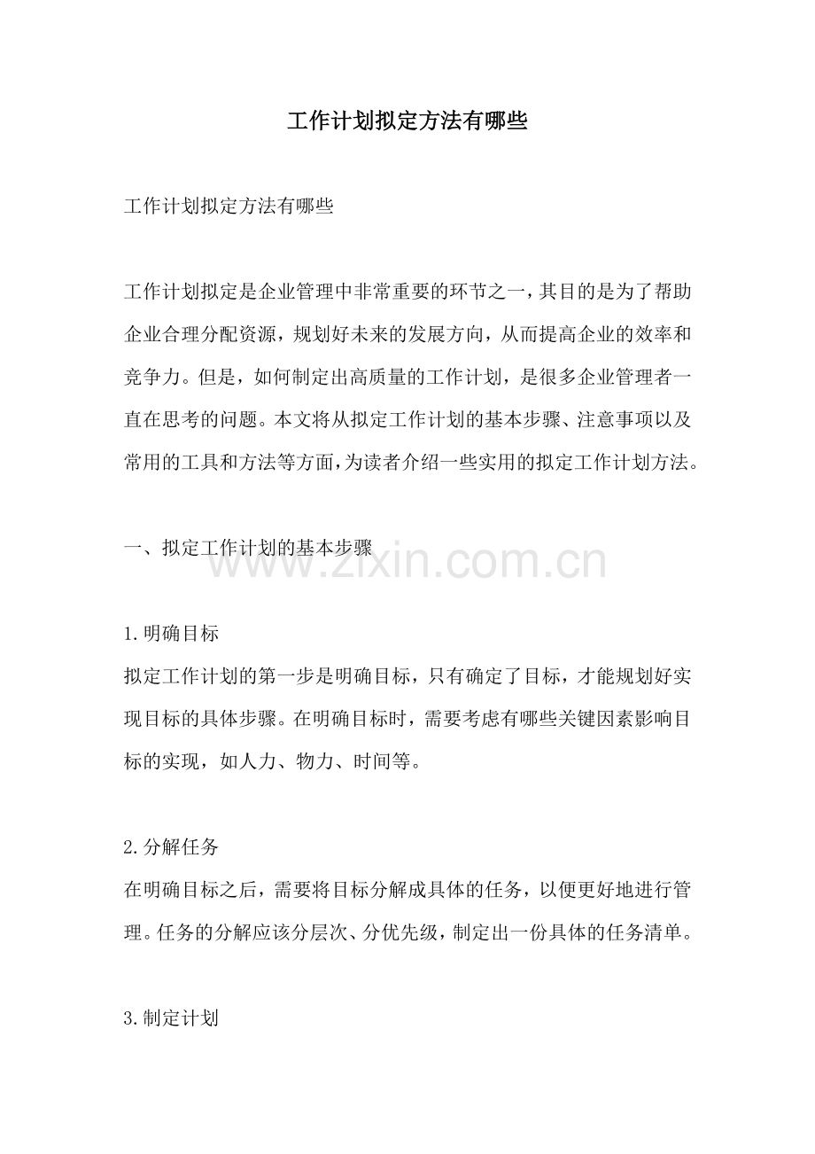 工作计划拟定方法有哪些.docx_第1页