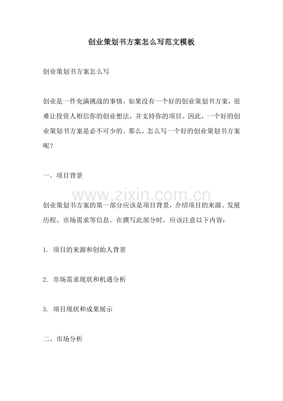 创业策划书方案怎么写范文模板.docx_第1页