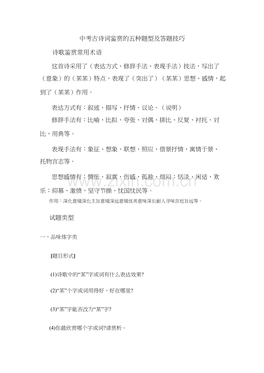 中考古诗词鉴赏的五种题型及答题技巧【已整理好】-共9页.docx_第1页