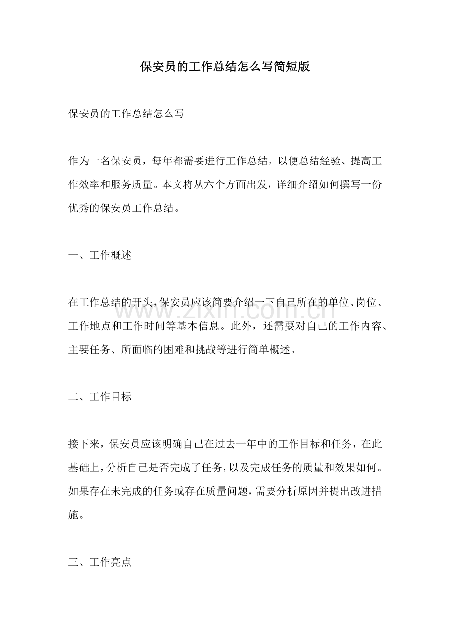 保安员的工作总结怎么写简短版.docx_第1页