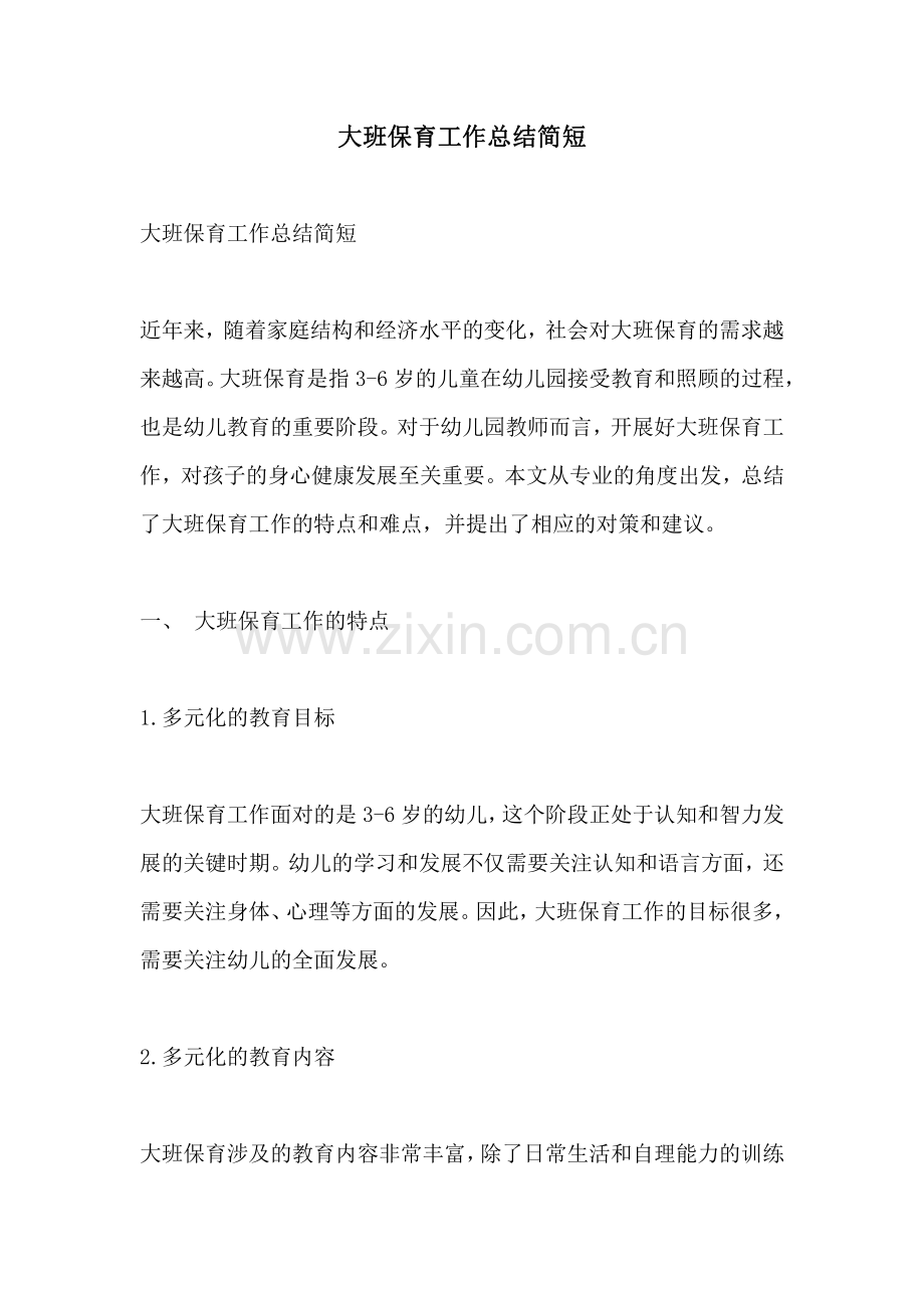 大班保育工作总结简短.pdf_第1页