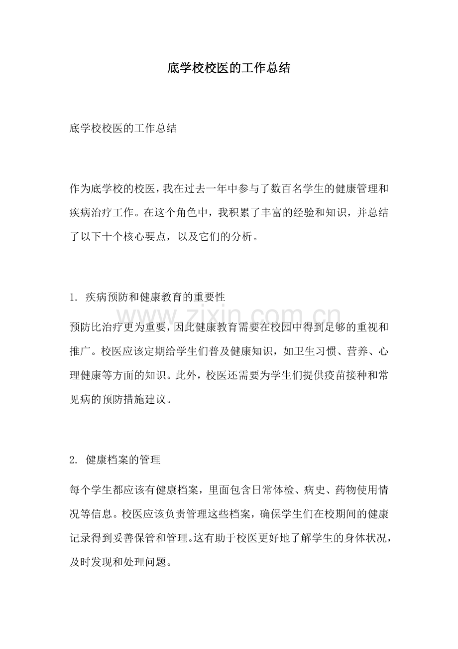 底学校校医的工作总结.docx_第1页