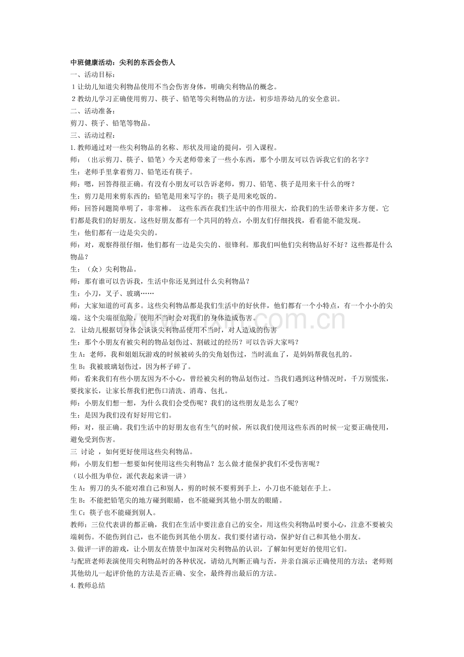 中班健康：尖利的东西会伤人.pdf_第1页