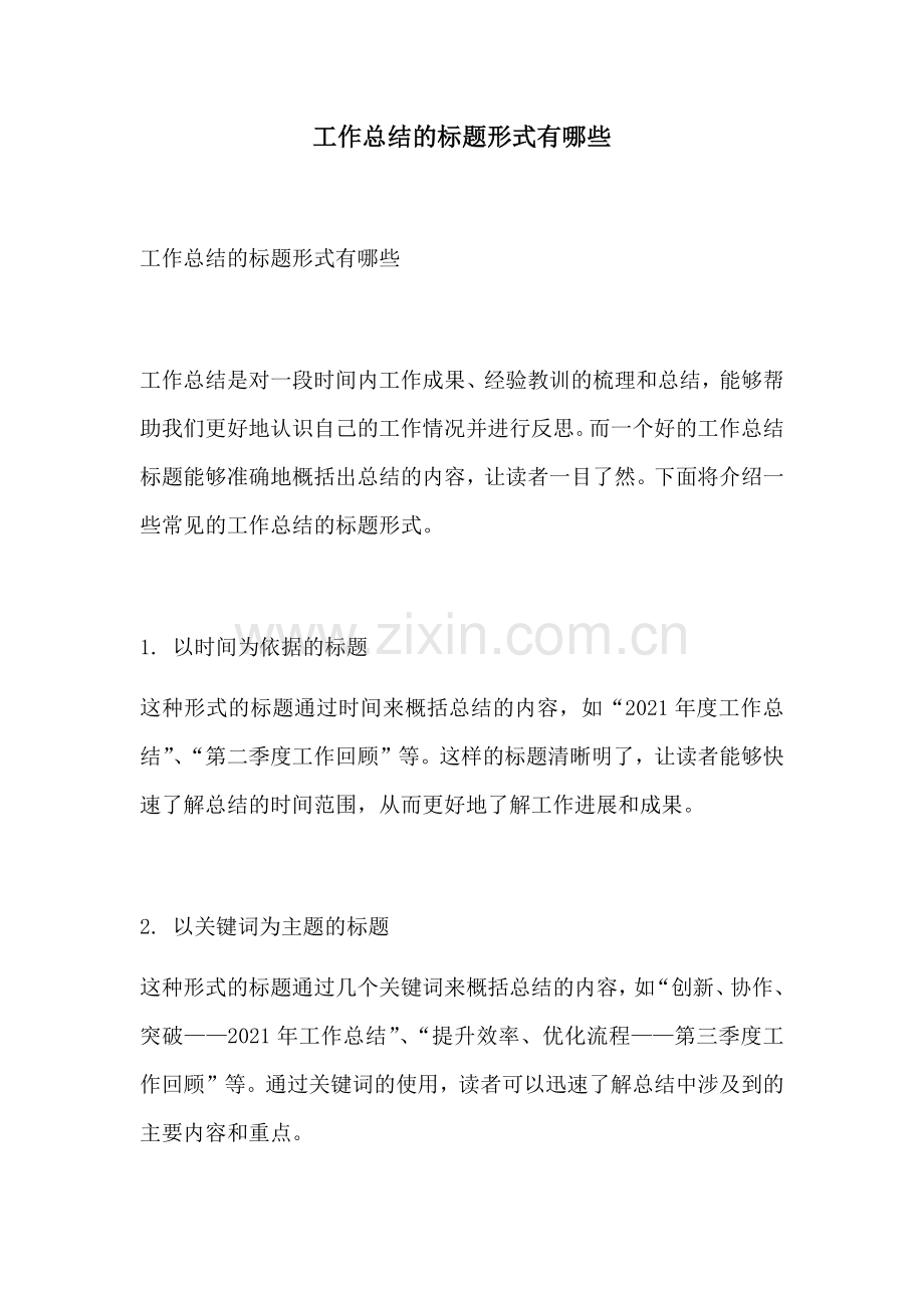 工作总结的标题形式有哪些.docx_第1页