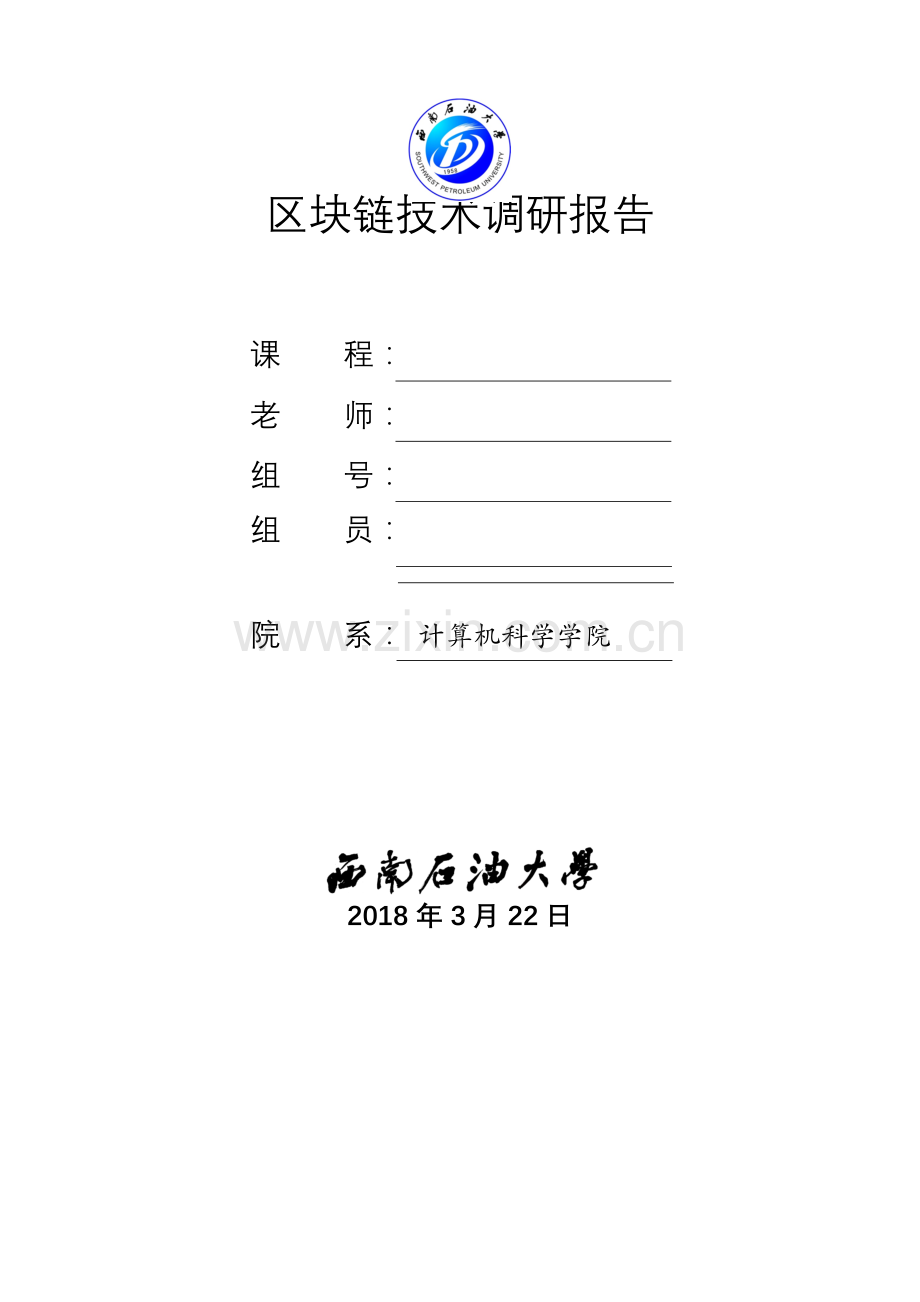 区块链技术的调研综述报告.doc_第1页