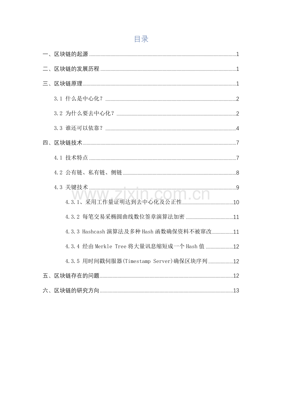 区块链技术的调研综述报告.doc_第2页