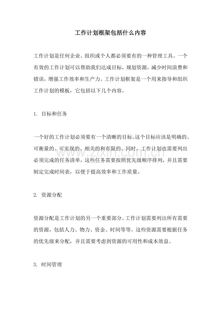 工作计划框架包括什么内容.docx_第1页
