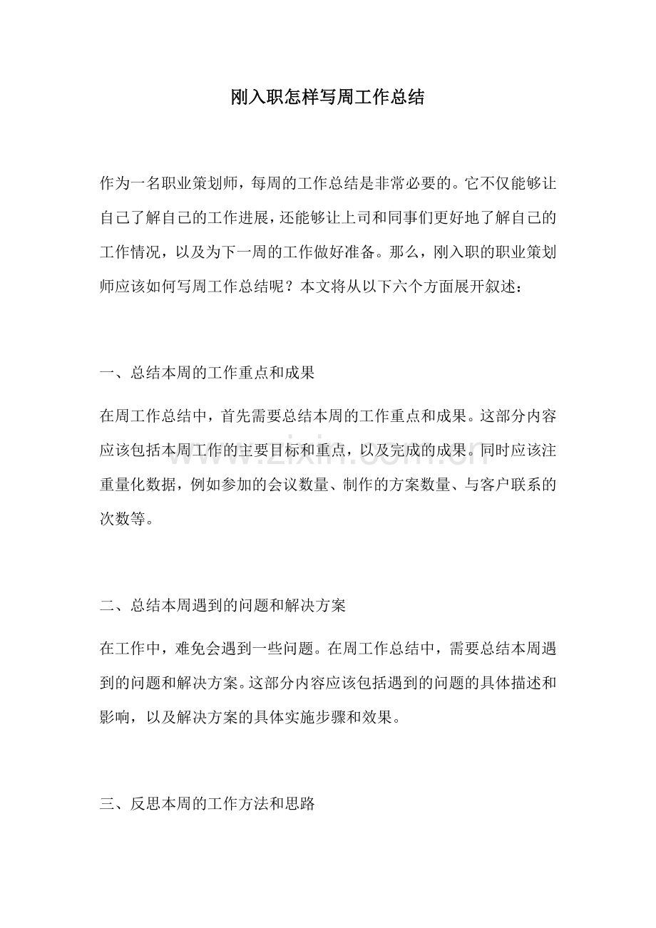 刚入职怎样写周工作总结.docx_第1页