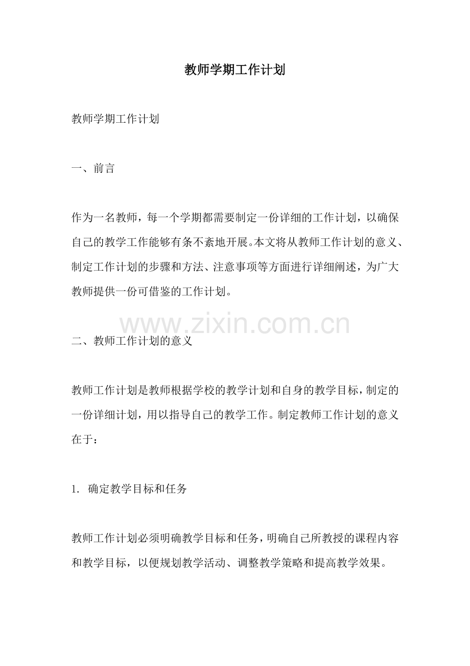 教师学期工作计划.docx_第1页