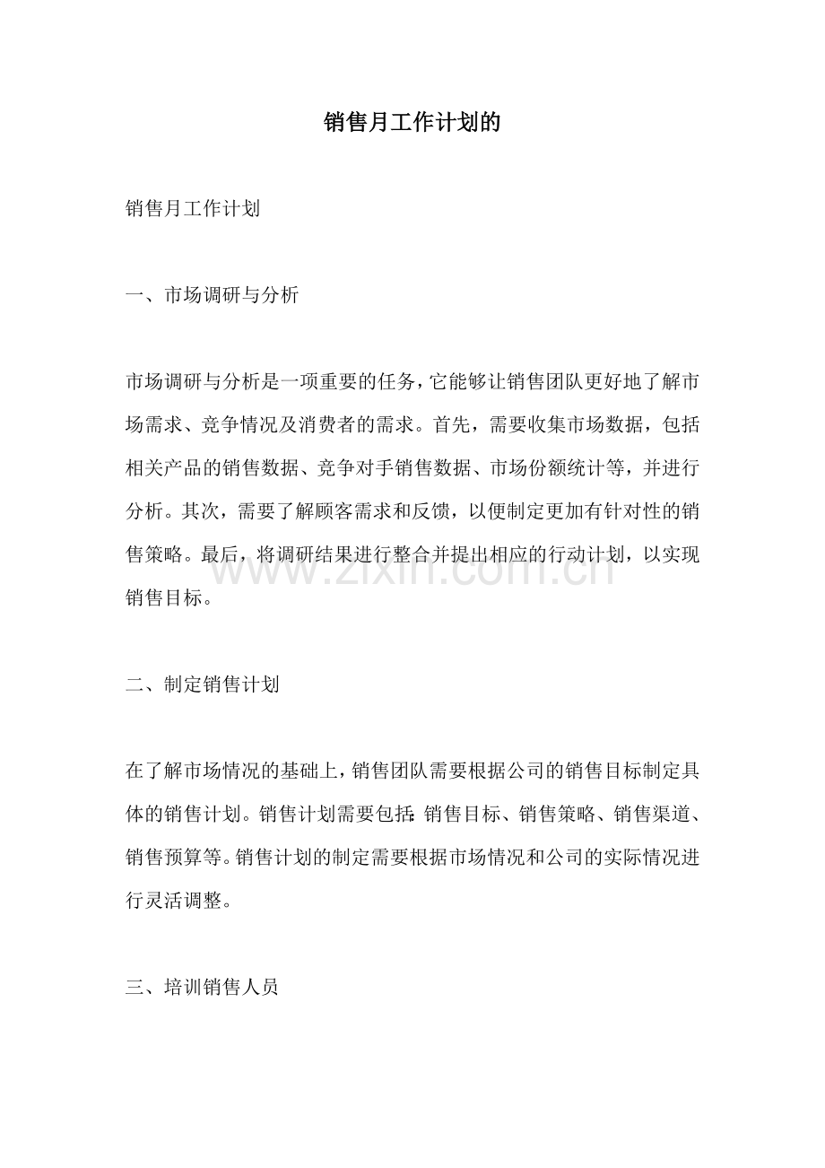 销售月工作计划的.docx_第1页