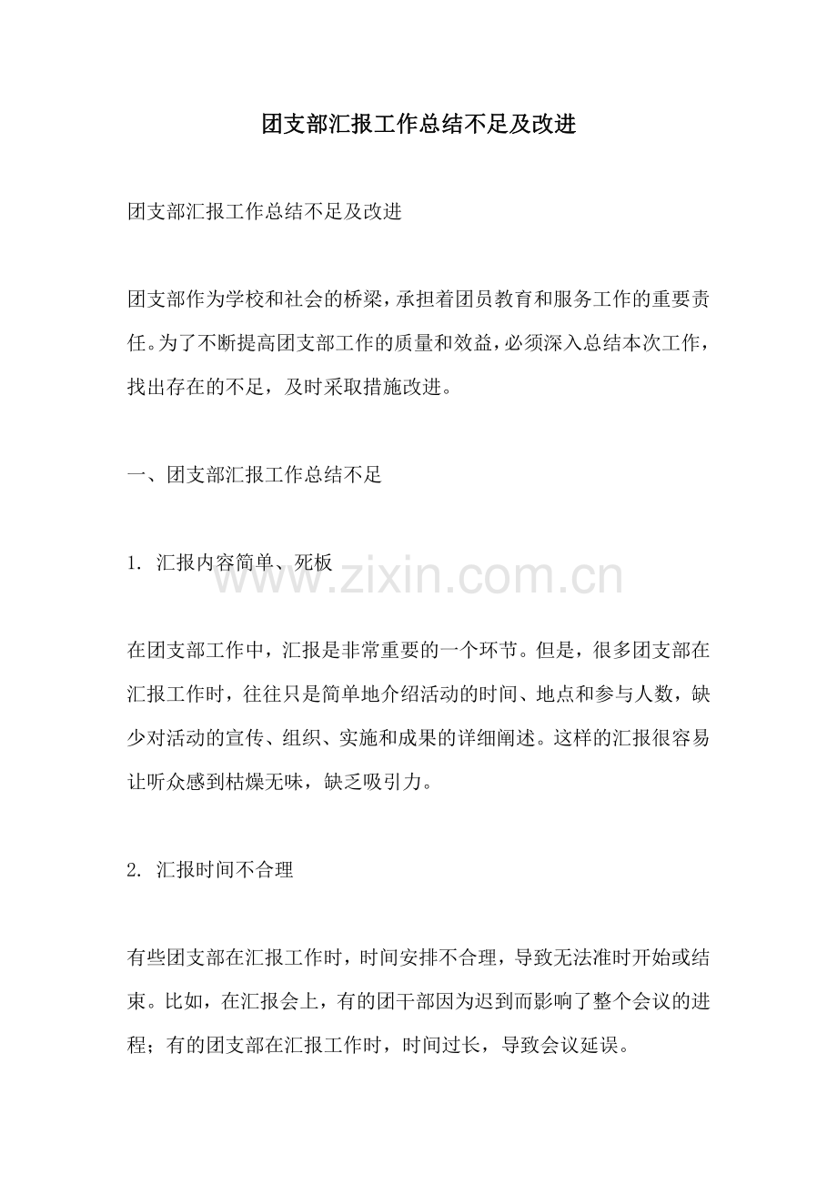 团支部汇报工作总结不足及改进.pdf_第1页
