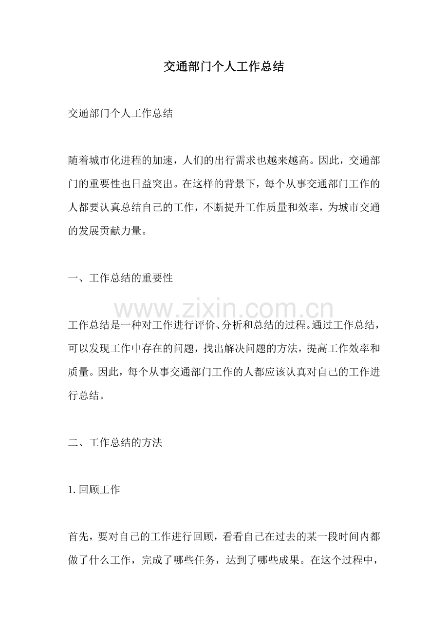 交通部门个人工作总结 (2).pdf_第1页