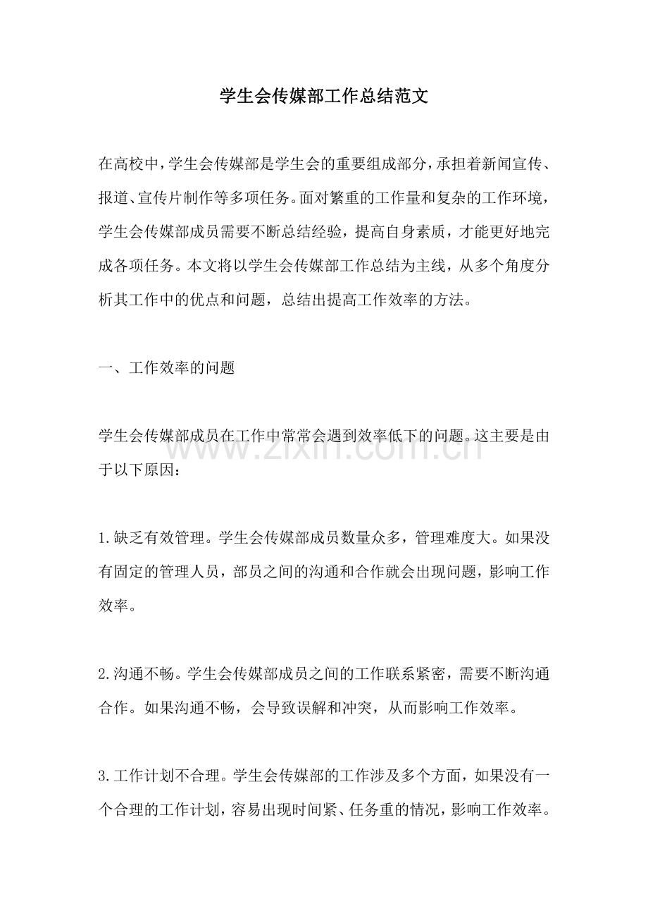 学生会传媒部工作总结范文.pdf_第1页