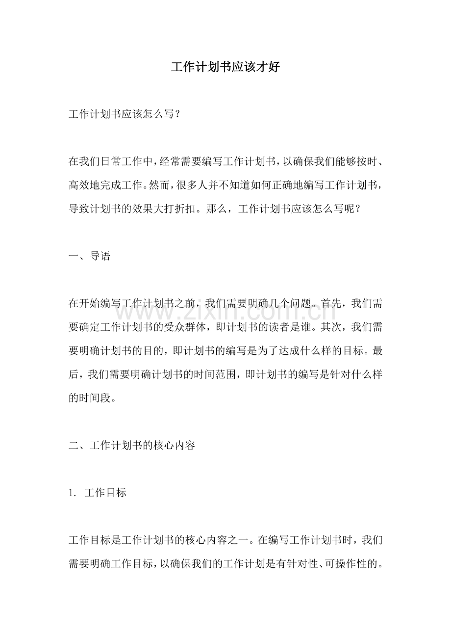 工作计划书应该才好.docx_第1页