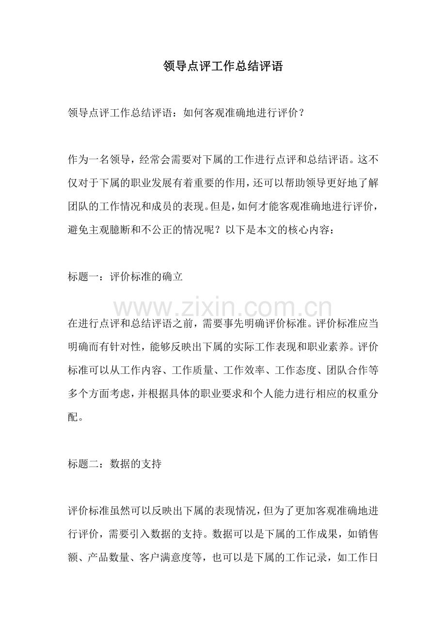 领导点评工作总结评语.pdf_第1页