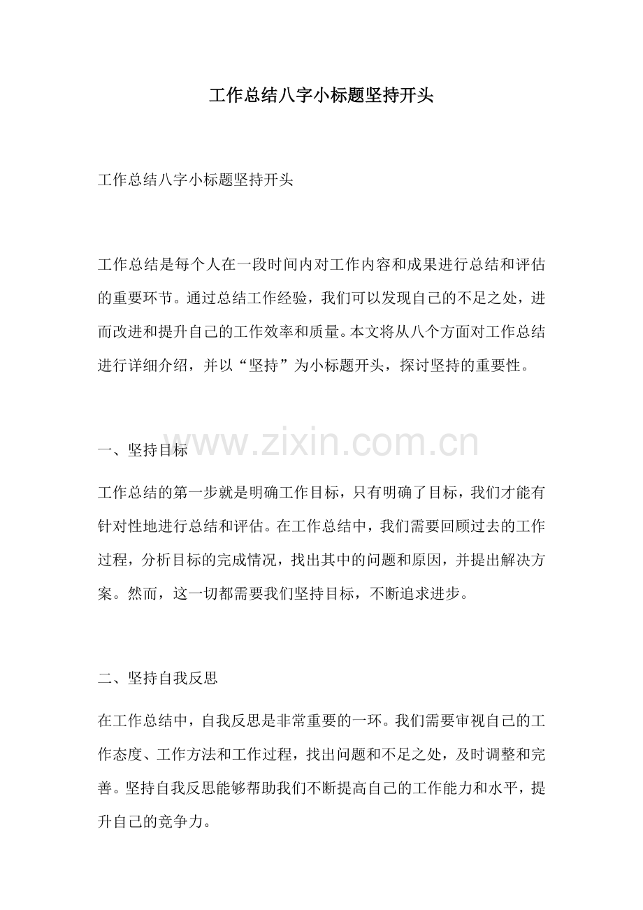工作总结八字小标题坚持开头.docx_第1页