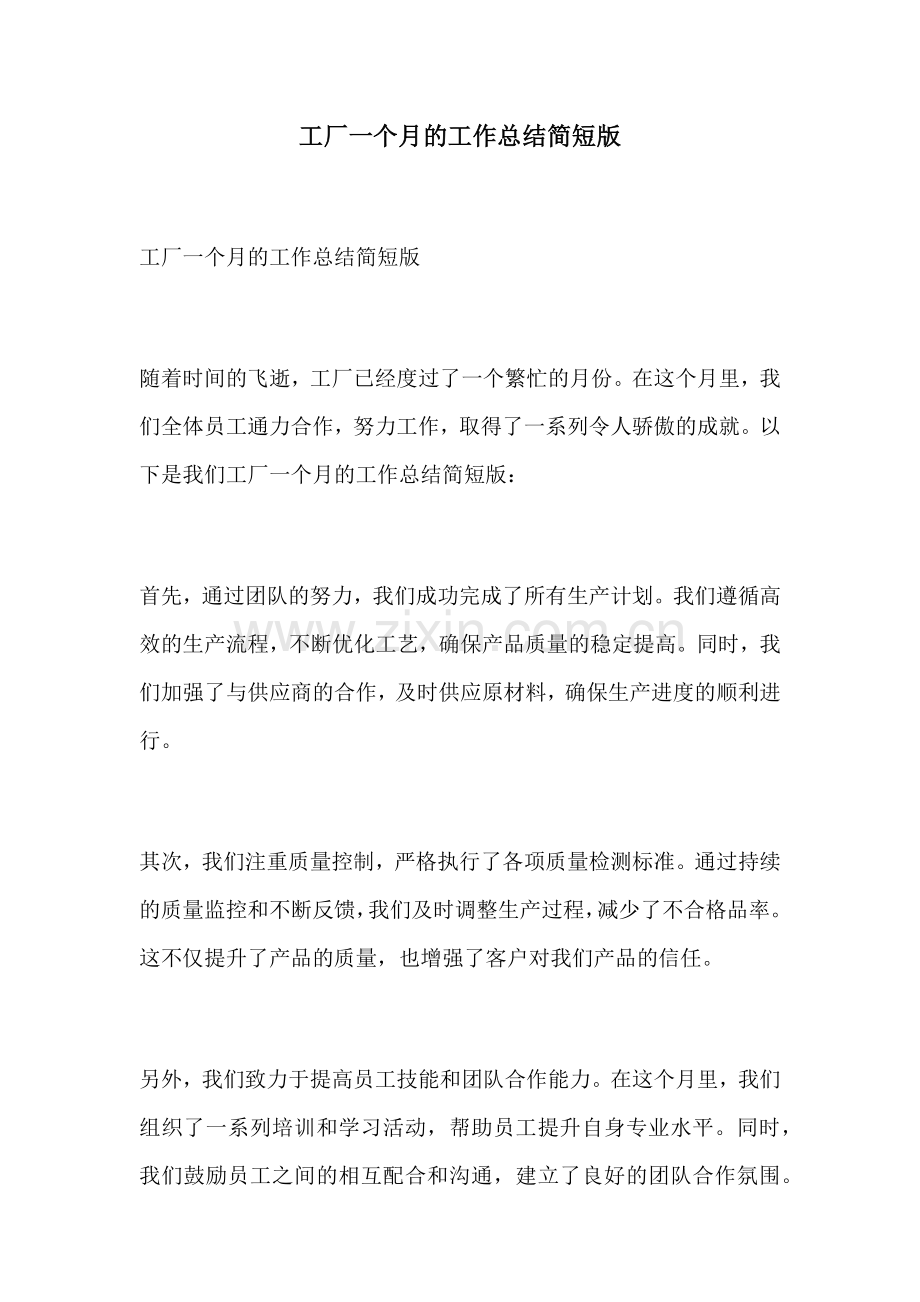 工厂一个月的工作总结简短版 (3).docx_第1页