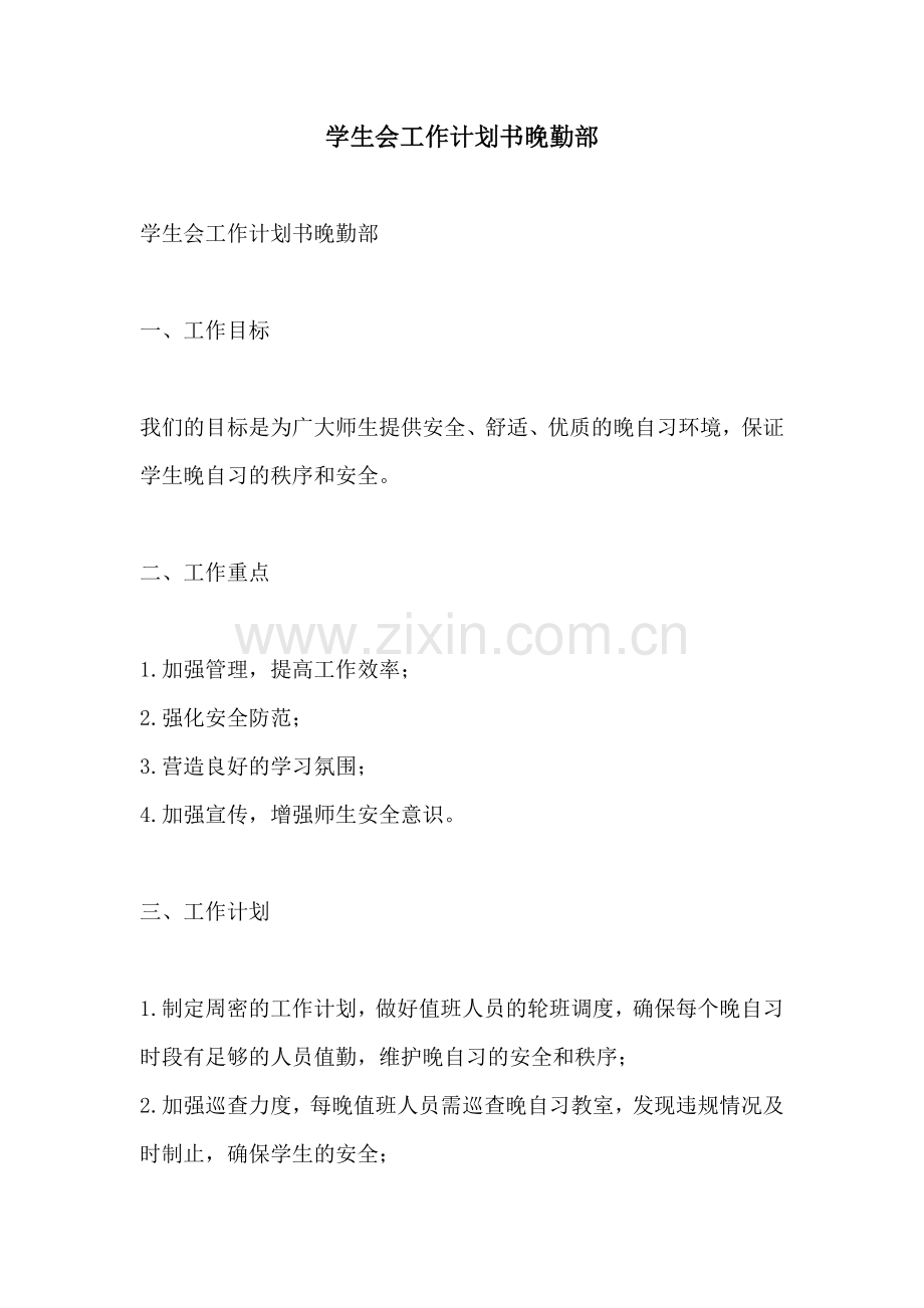 学生会工作计划书晚勤部.docx_第1页