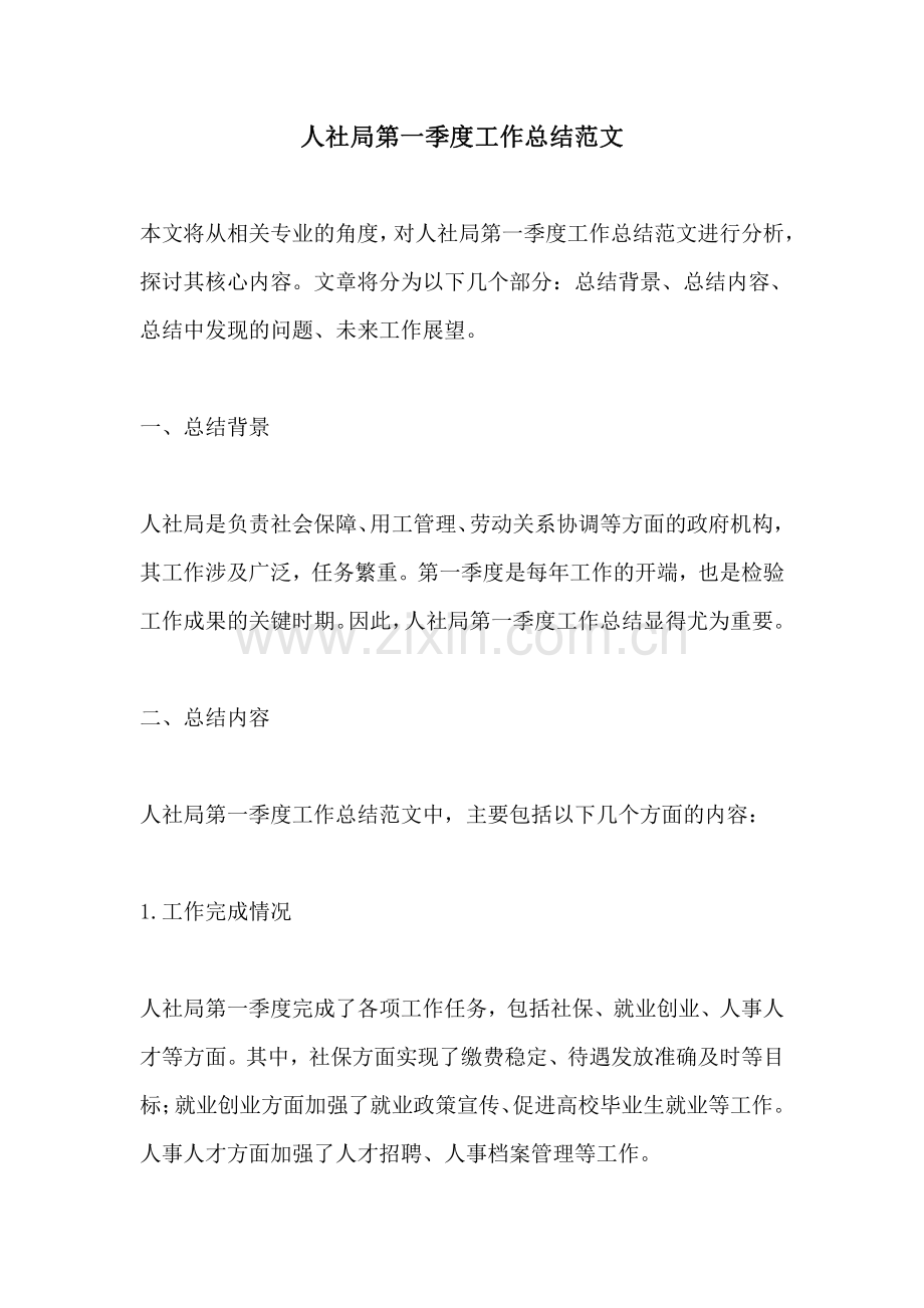 人社局第一季度工作总结范文.pdf_第1页