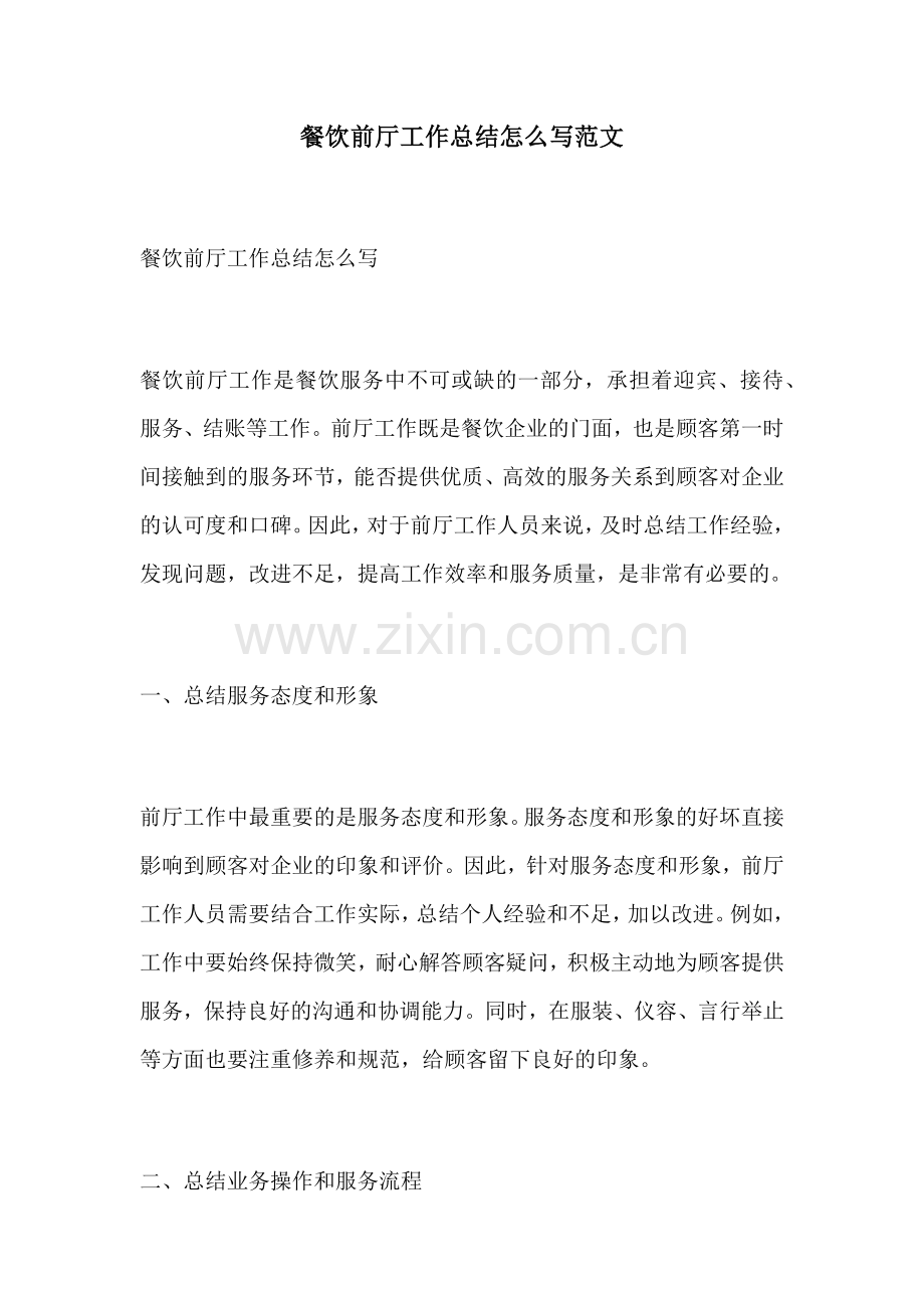 餐饮前厅工作总结怎么写范文.docx_第1页