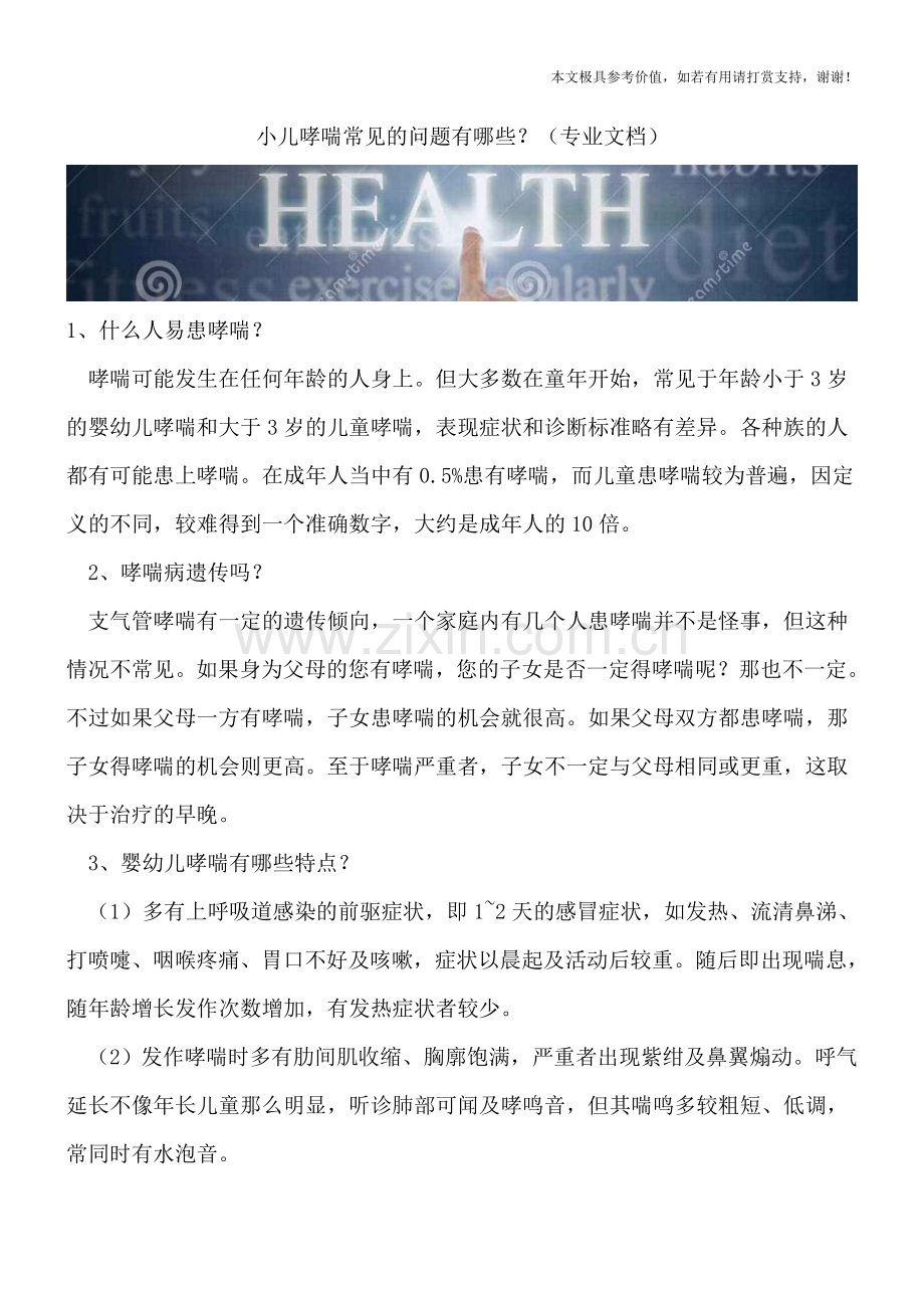 小儿哮喘常见的问题有哪些？.doc_第1页