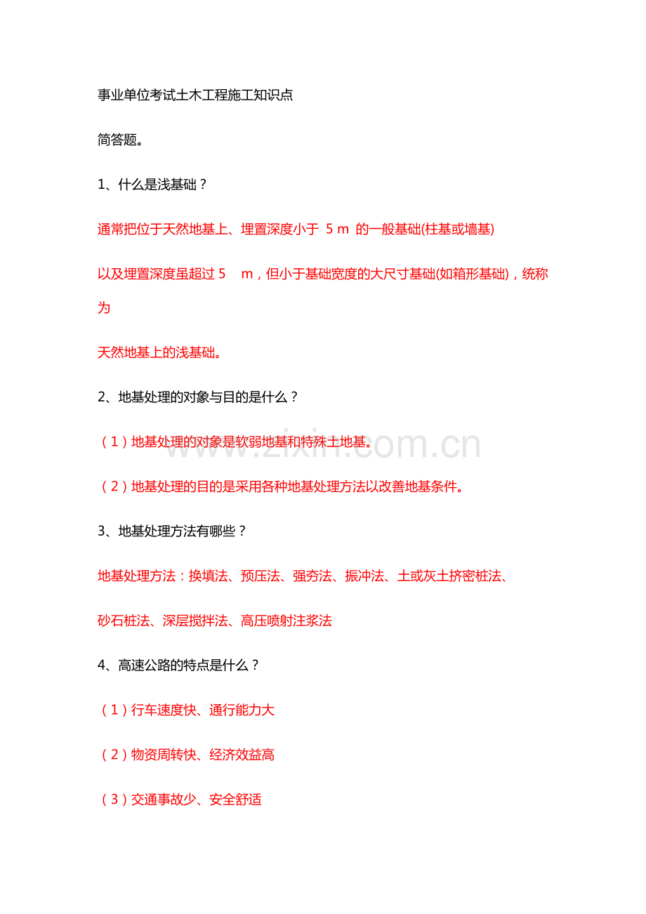事业单位考试土木工程施工知识点.pdf_第1页