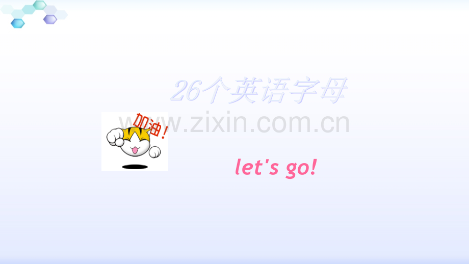 一年级英文字母教学.pptx_第1页