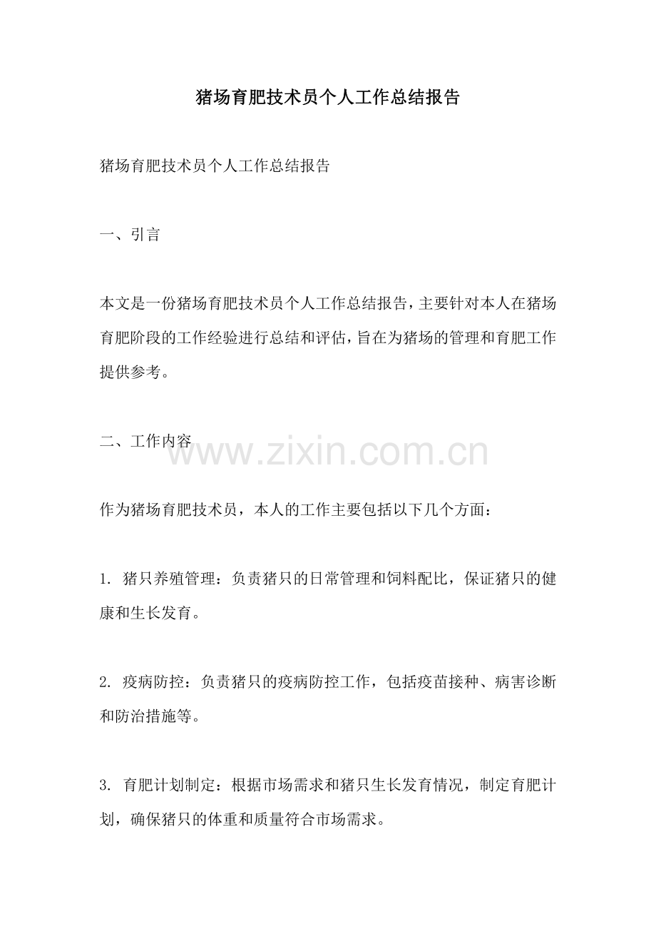 猪场育肥技术员个人工作总结报告.pdf_第1页